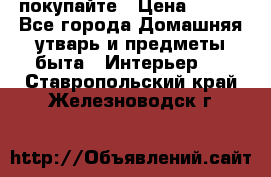 покупайте › Цена ­ 668 - Все города Домашняя утварь и предметы быта » Интерьер   . Ставропольский край,Железноводск г.